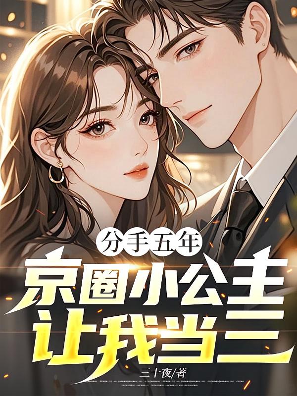 分手五年，京圈小公主让我当三