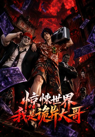 惊悚世界：我是诡异大哥!封面