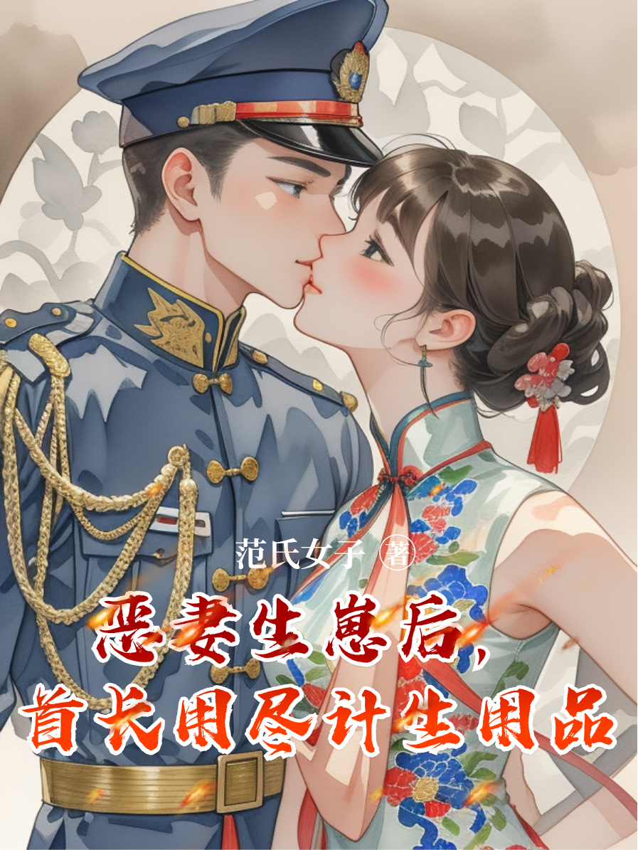恶妻生崽后，首长用尽计生用品
