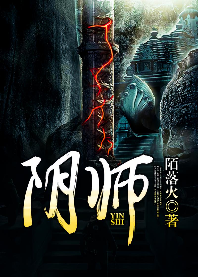 诡术阴师