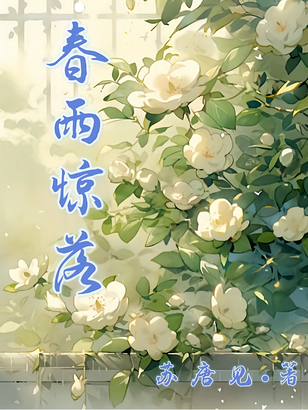 春雨惊落
