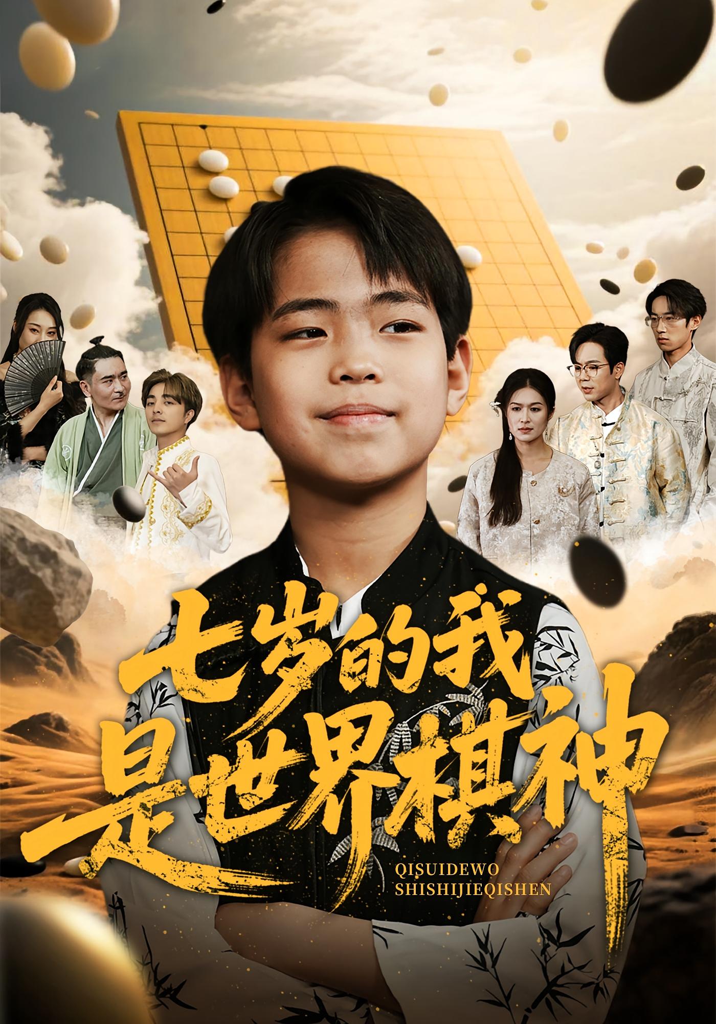 七岁的我是世界棋神