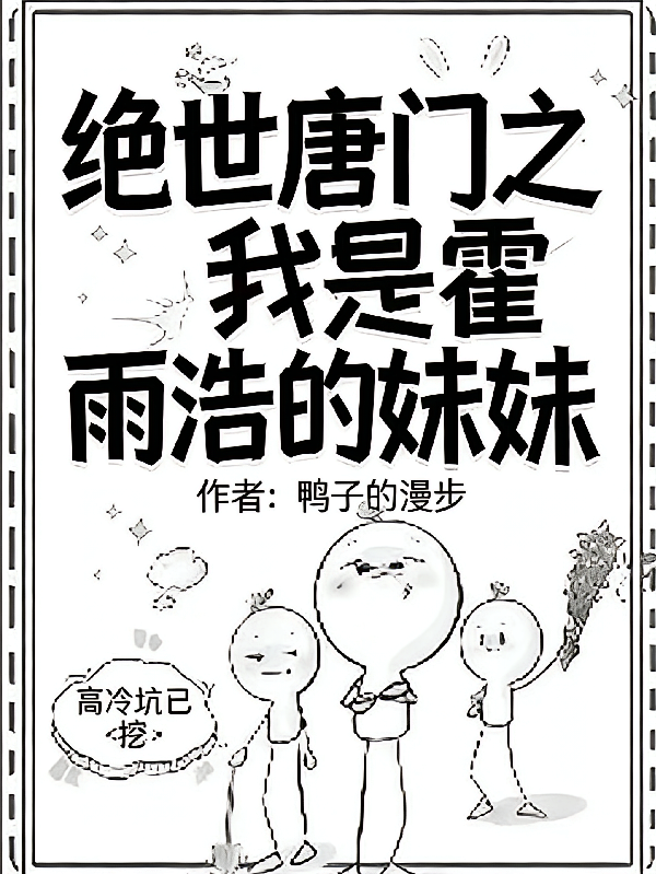 斗罗二：我穿成霍雨浩的妹妹
