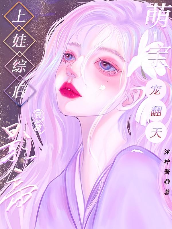 上娃综后，我被影帝萌宝宠翻天