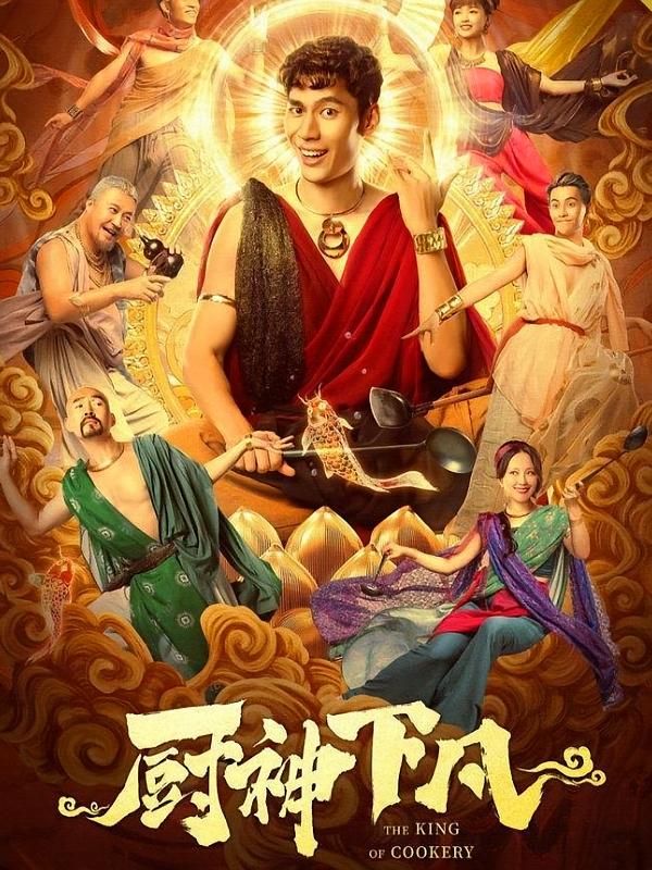 厨神下凡