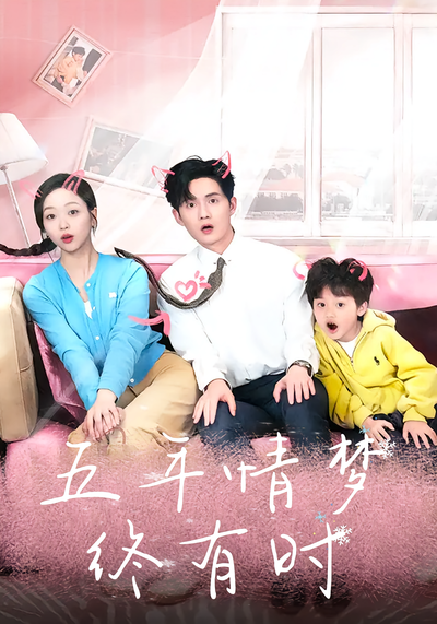 五年情梦终有时