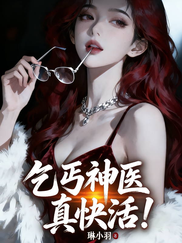乞丐神医真快活！