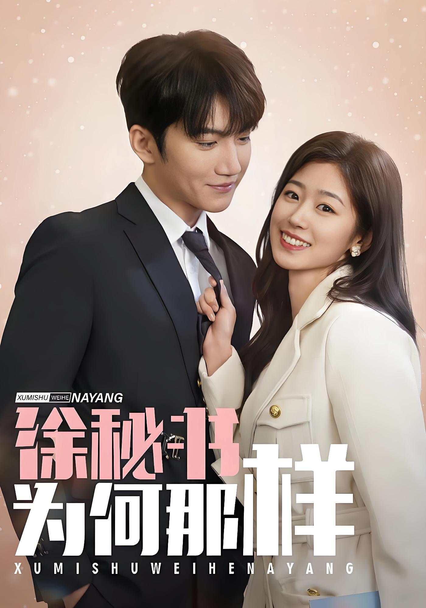 徐秘书为何那样