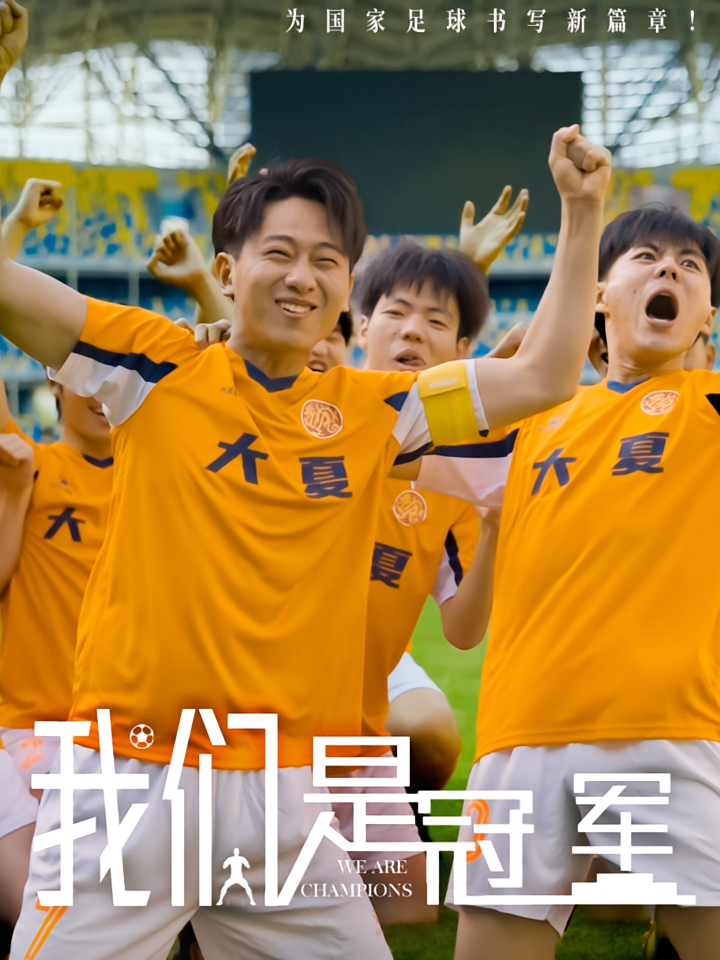 我们是冠军
