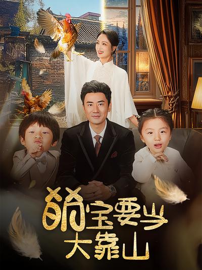萌宝要当大靠山