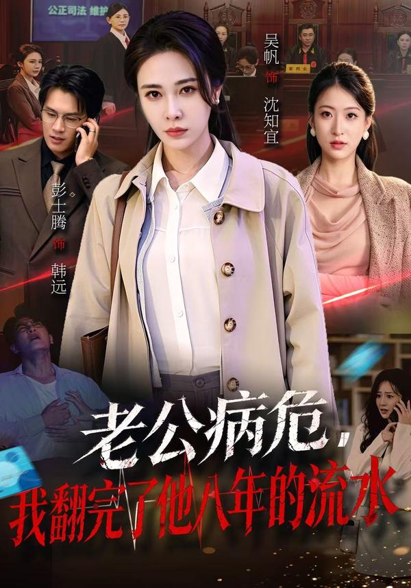 短剧《老公病危，我翻完了他八年的流水》海报