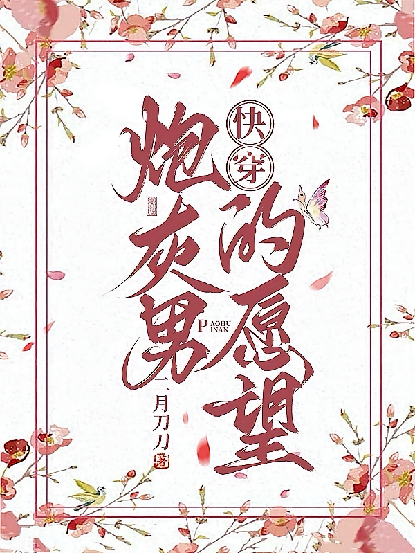 快穿：炮灰男的愿望