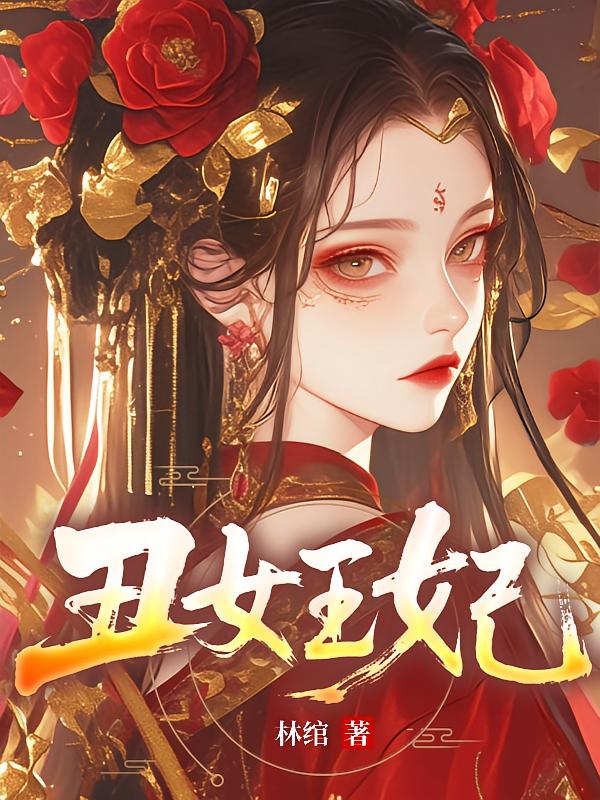 丑女王妃