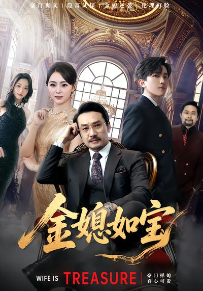 金媳如宝 - 在线观看