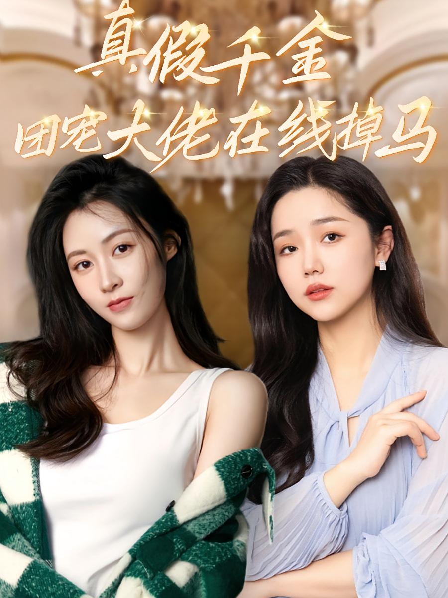 真假千金：团宠大佬在线掉马