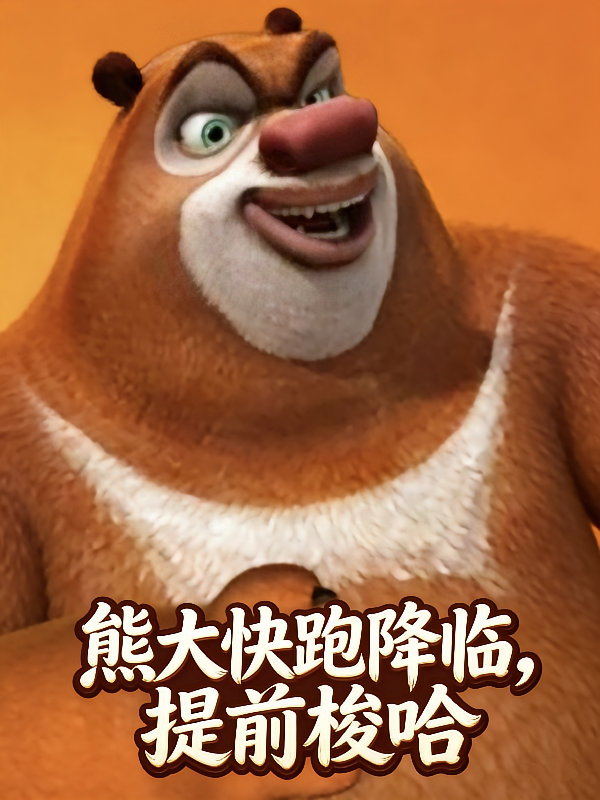 熊大快跑降临，提前梭哈