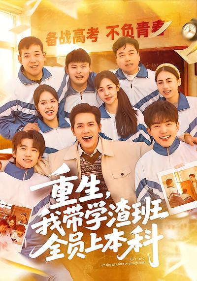 重生，我帶學渣班全員上本科