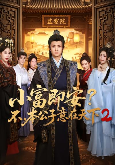 小富即安？不，本公子意在天下2 - 在线观看