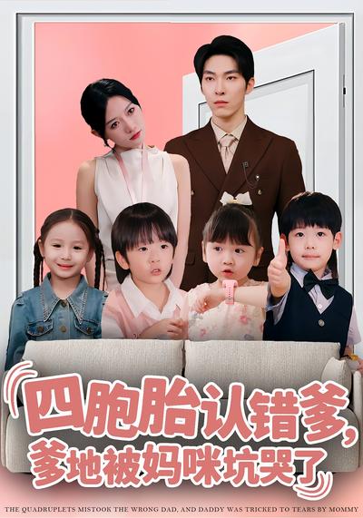 四胞胎认错爹，爹地被妈咪坑哭了