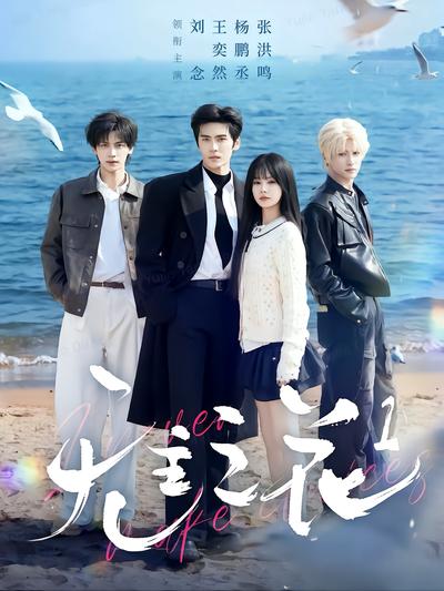 无主之花1 - 在线观看