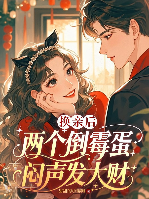 换亲后，两个倒霉蛋闷声发大财