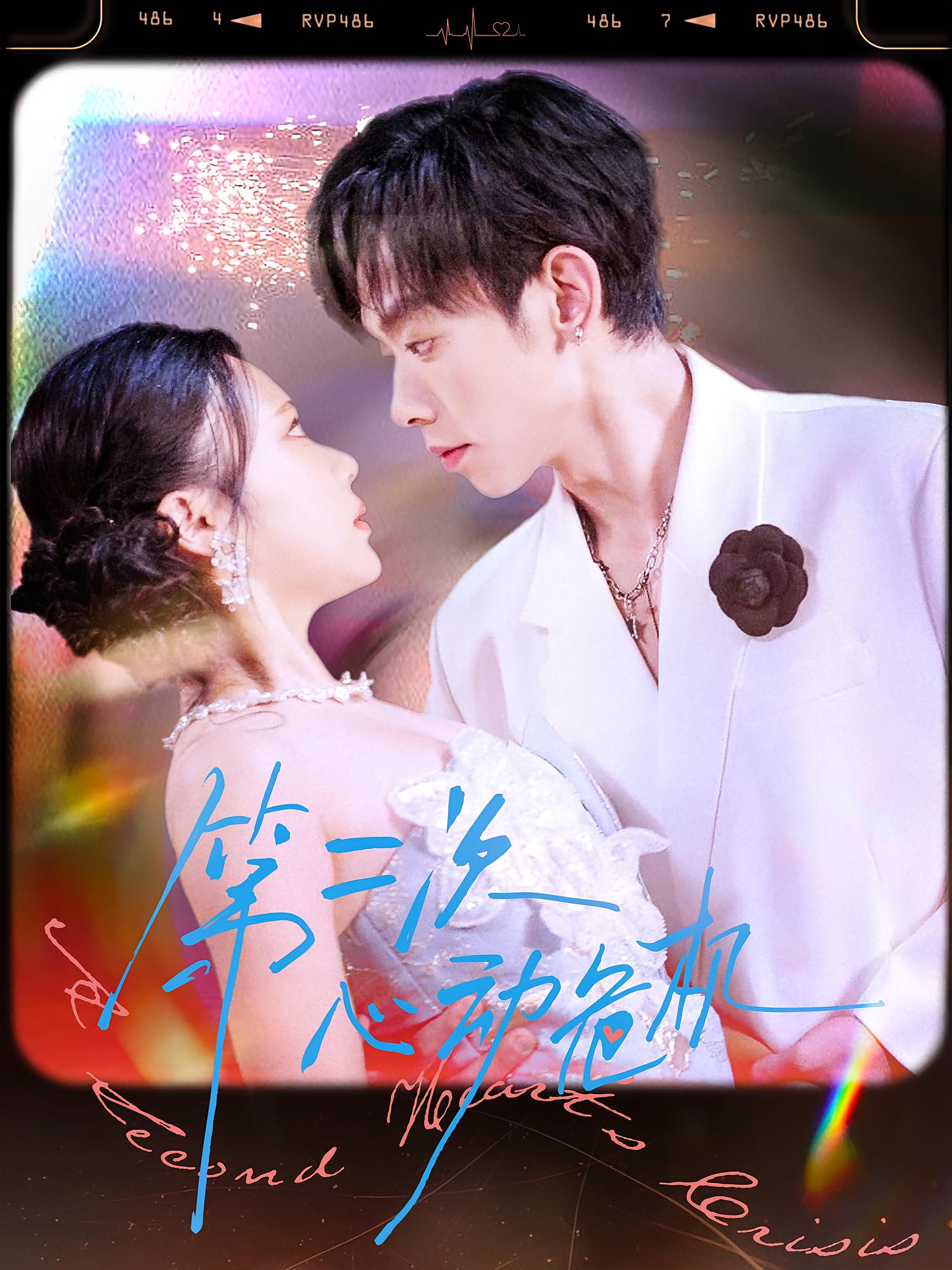 第二次心动危机