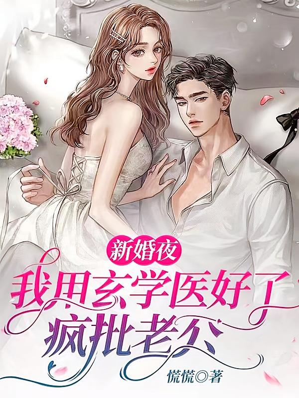 新婚夜，我用玄学医好了疯批老公
