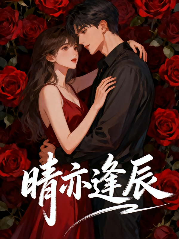 晴亦逢辰