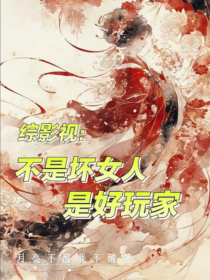 综影视：不是坏女人，是好玩家