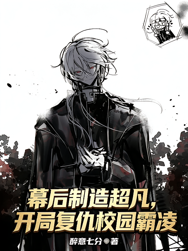 幕后制造超凡，开局复仇校园霸凌