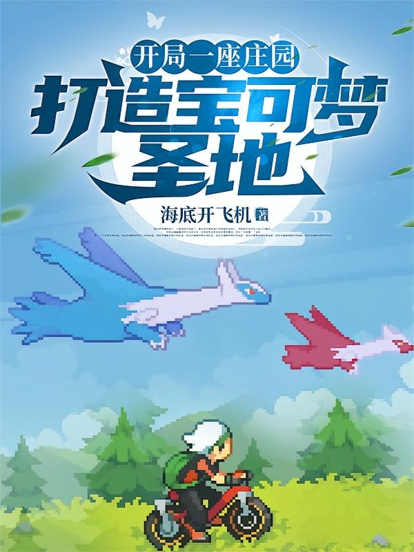 开局一座庄园，打造宝可梦圣地