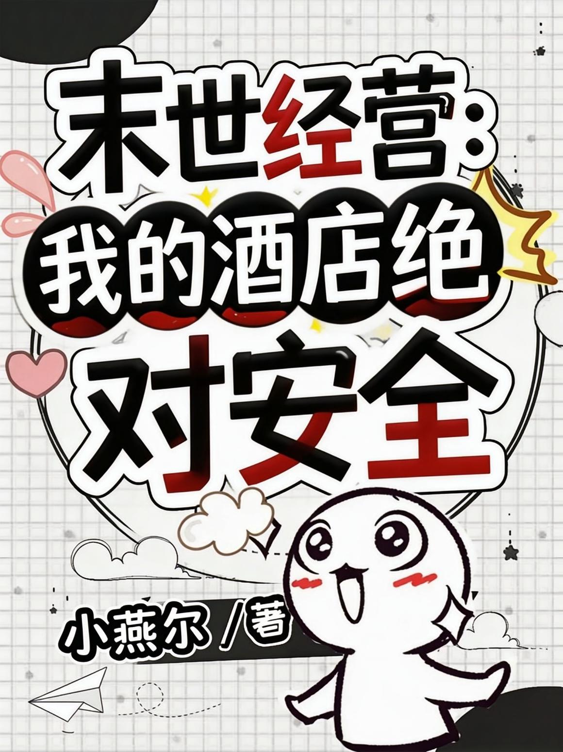 末世经营：我的酒店绝对安全