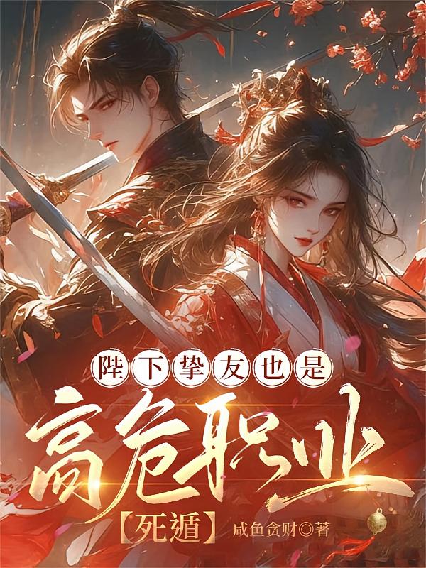 陛下挚友也是高危职业【死遁】