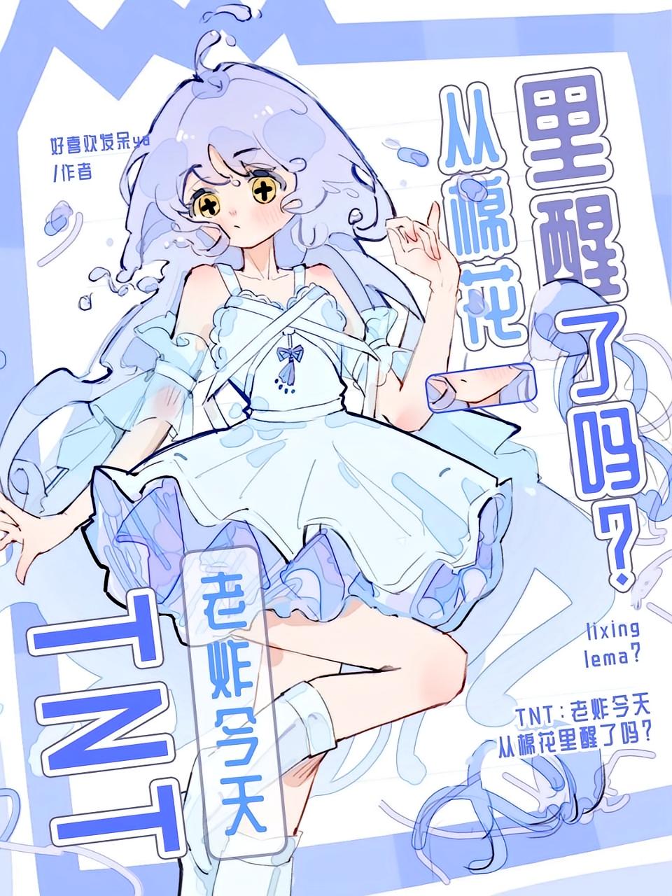 TNT：老炸今天从棉花里醒了吗？