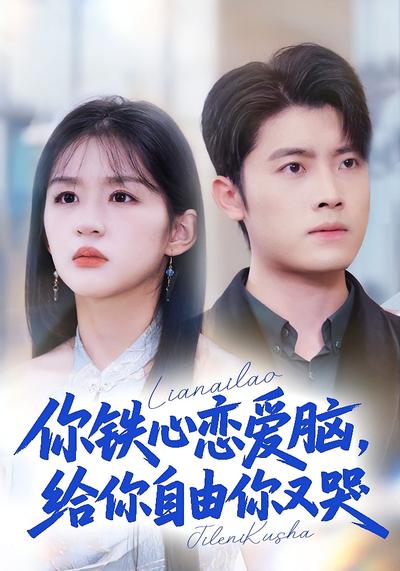 你铁心恋爱脑，给你自由你又哭