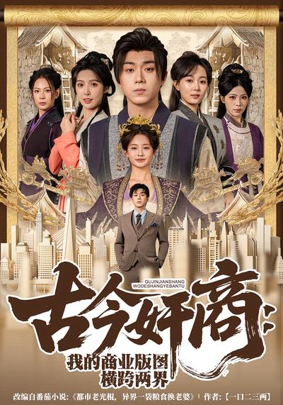 古今奸商：我的商业版图横跨两界