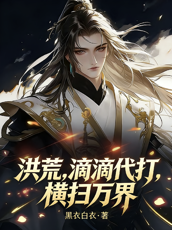 洪荒，滴滴代打，横扫万界