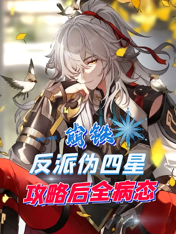 崩铁：反派伪四星，攻略后全病态