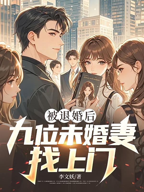 被退婚后，九位未婚妻找上门