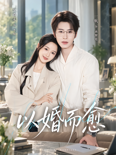 以婚而愈封面