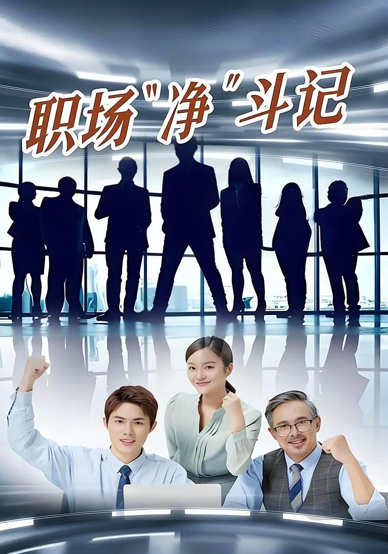 职场“净”斗记