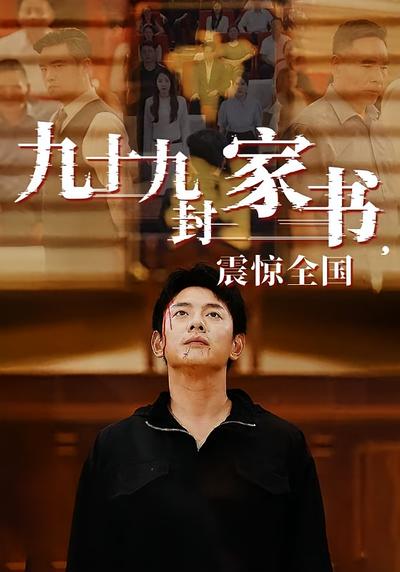 九十九封家书，震惊全国