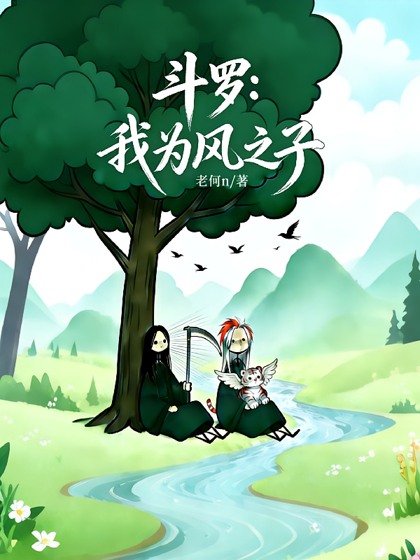 斗罗：我为风之子