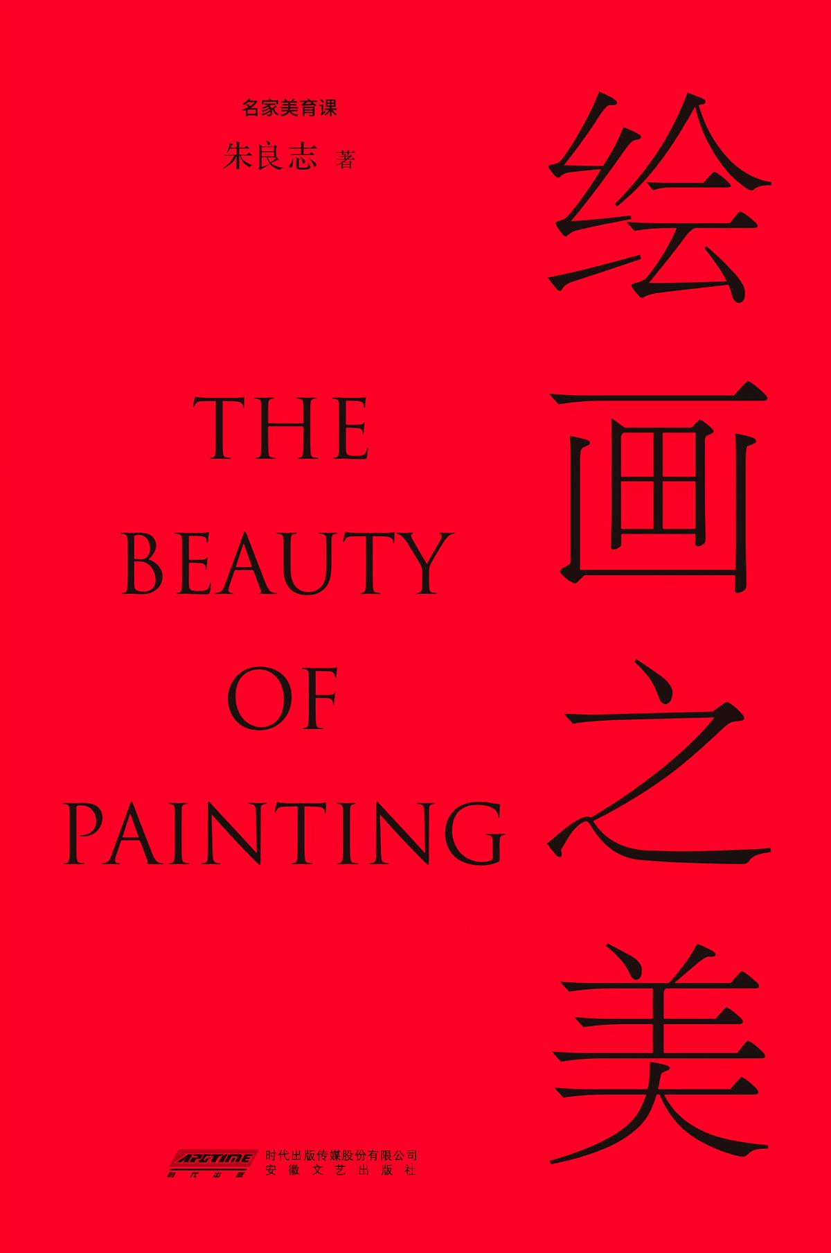 绘画之美