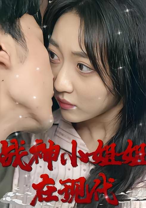 战神小姐姐在现代