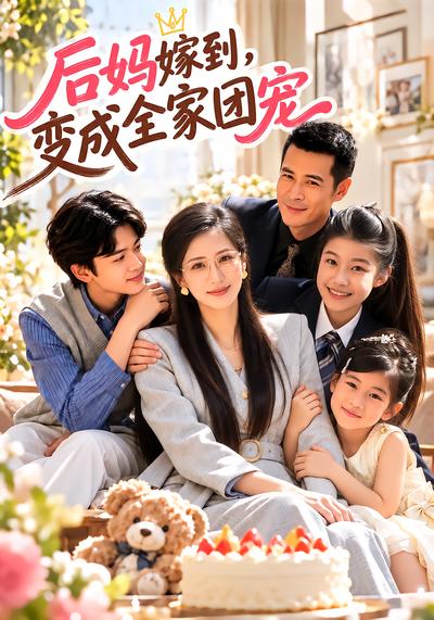 短剧《后妈嫁到，变成全家团宠》海报