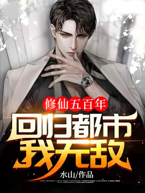 修仙五百年，回归都市我无敌