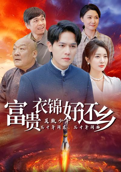 富贵衣锦好还乡