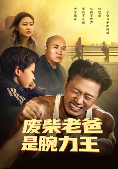 废柴老爸是腕力王