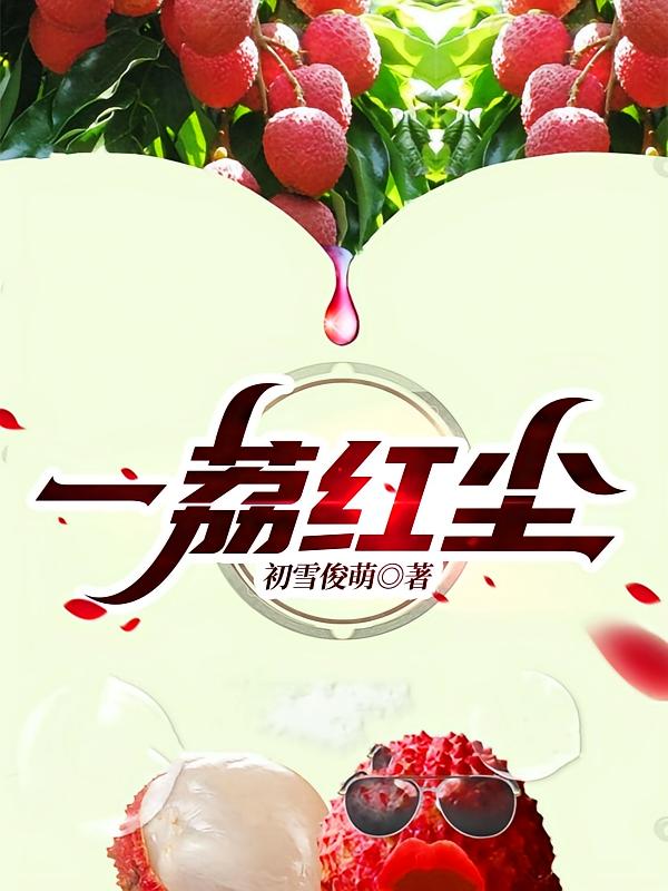 一荔红尘